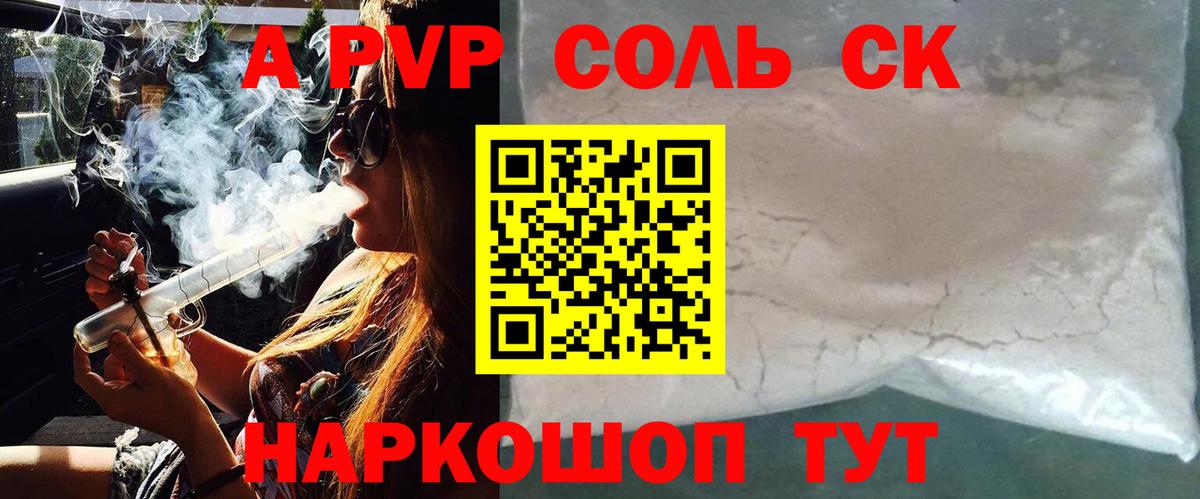 наркотики  A-PVP Соль  Кунгур  Вход с VPN  А ПВП СК  Альфа ПВП СК 
